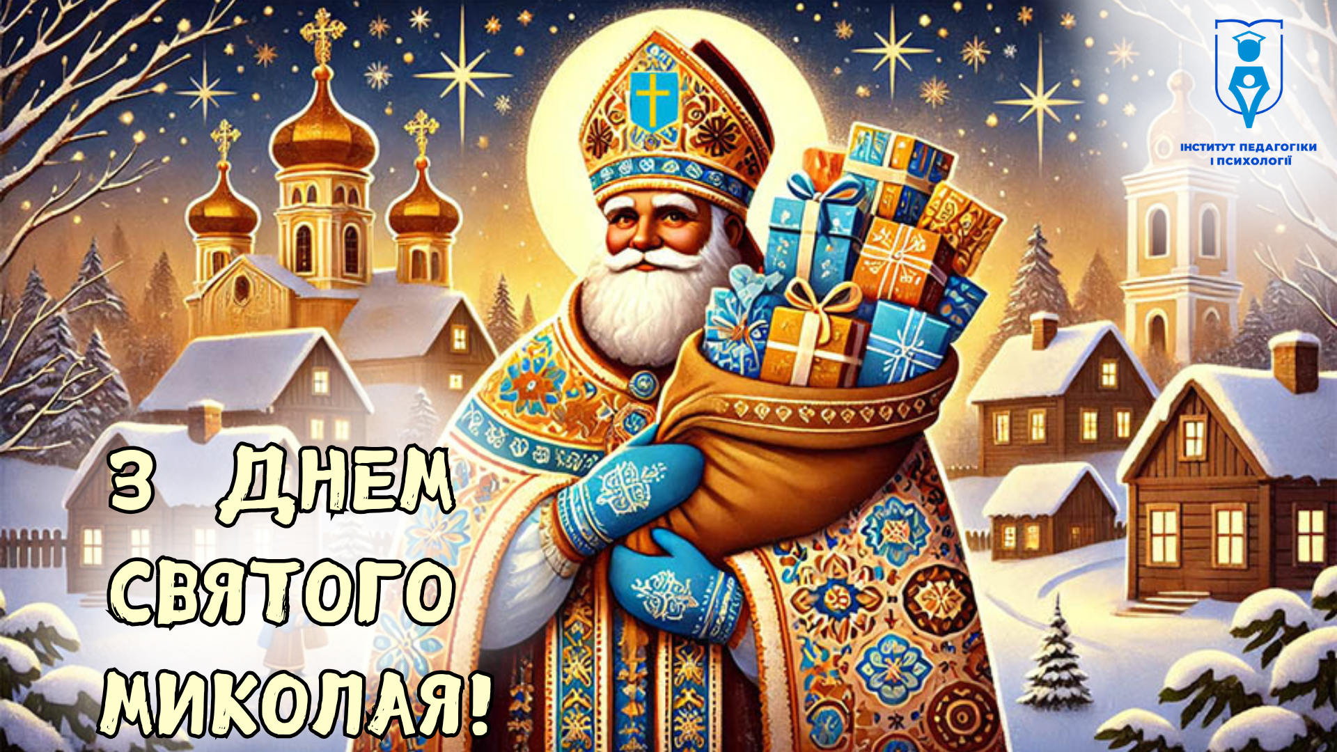 З ДНЕМ СВЯТОГО МИКОЛАЯ!